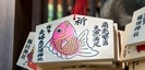 博多夫婦恵比須神社の鯛の絵馬